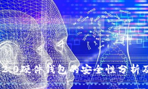 Tokenim 2.0硬件钱包的安全性分析及使用指南