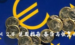 TokenIM 2.0 使用指南：备份