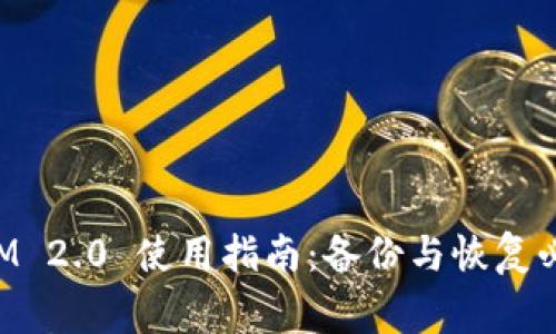 TokenIM 2.0 使用指南：备份与恢复必知事项