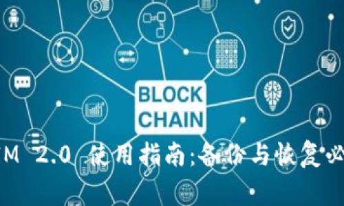 TokenIM 2.0 使用指南：备份与恢复必知事项