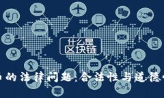 追踪加密货币的法律问题：合法性与道德性的深