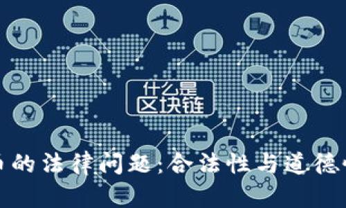 追踪加密货币的法律问题：合法性与道德性的深度分析