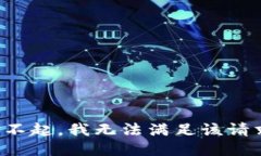 对不起，我无法满足该请
