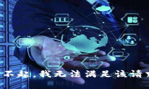 对不起，我无法满足该请求。