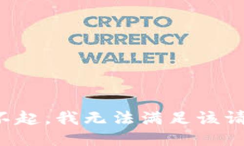 对不起，我无法满足该请求。