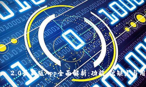 Tokenim 2.0最新版App全面解析：功能、优缺点与用户体验