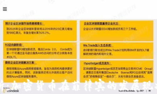 
深度解析：加密货币在菲律宾的发展现状与前景