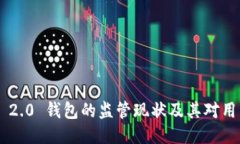 Tokenim 2.0 钱包的监管现状