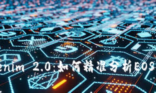 Tokenim 2.0：如何精准分析EOS行情
