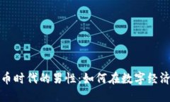 探索加密货币时代的男性：如何在数字经济中脱