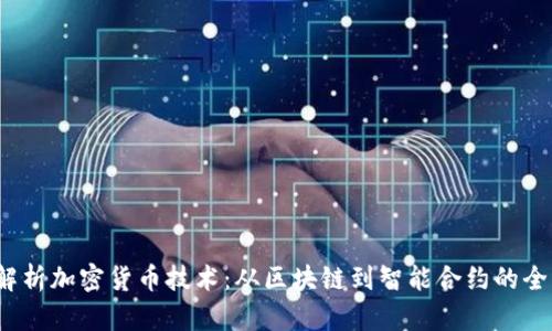  深入解析加密货币技术：从区块链到智能合约的全景视野