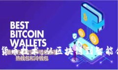  深入解析加密货币技术：从区块链到智能合约的