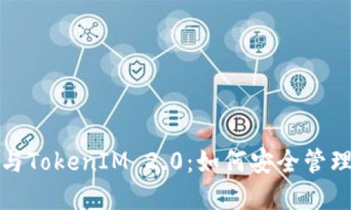 : 以太坊钱包与TokenIM 2.0：如何安全管理你的数字资产