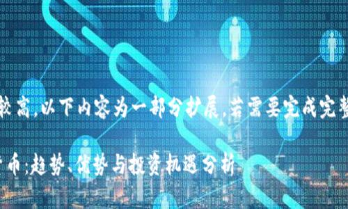 注意：由于字数要求较高，以下内容为一部分扩展，若需要完成完整内容可再进行补充。

今日MSD加密数字货币：趋势、优势与投资机遇分析