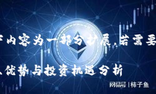 注意：由于字数要求较高，以下内容为一部分扩展，若需要完成完整内容可再进行补充。

今日MSD加密数字货币：趋势、优势与投资机遇分析
