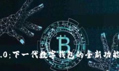TokenIM 2.0：下一代数字钱包