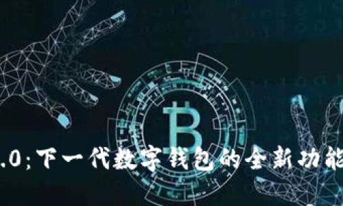 TokenIM 2.0：下一代数字钱包的全新功能与应用场景