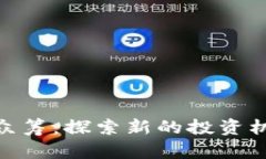 加密货币众筹：探索新的投资机会与风险