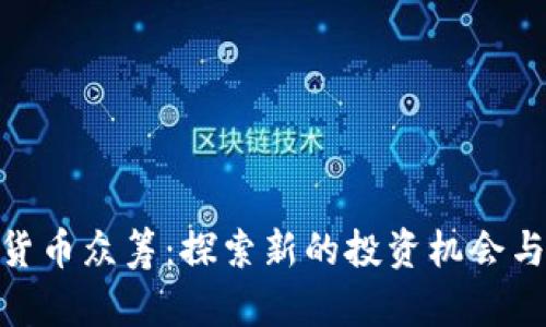 加密货币众筹：探索新的投资机会与风险