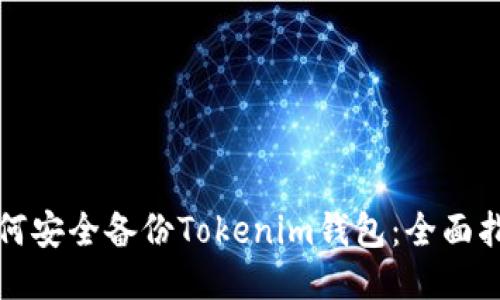 如何安全备份Tokenim钱包：全面指南