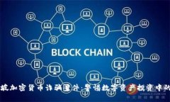 新加坡加密货币诈骗案件：警惕数字资产投资中