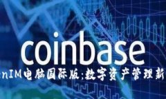 TokenIM电脑国际版：数字资