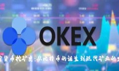 加密货币挖矿史：从比特币的诞生到现代矿业的