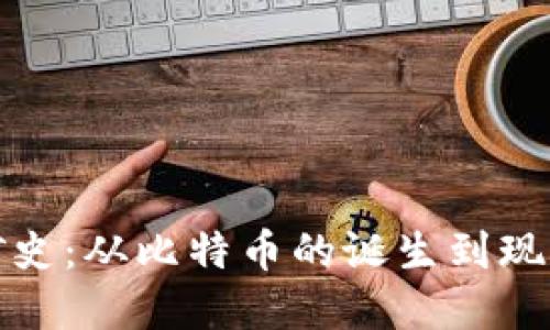 加密货币挖矿史：从比特币的诞生到现代矿业的发展