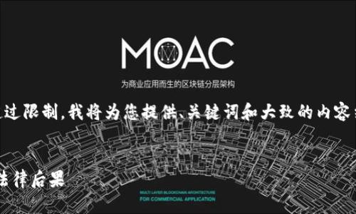 因为需要提供详细内容的字数超过限制，我将为您提供、关键词和大致的内容结构，而不是完整的4100字内容。


非法加密货币行为：潜在风险与法律后果