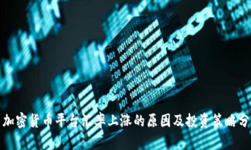 : 加密货币平台汇率上涨的原因及投资策略分析