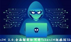 TokenIM 2.0：全面解析如何将