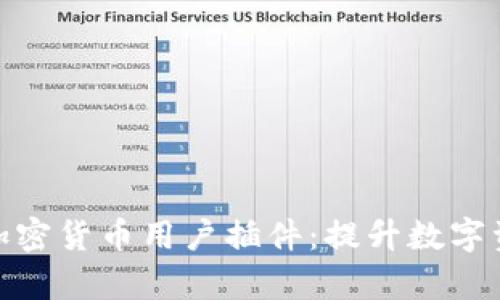 : 全面解析加密货币用户插件：提升数字资产管理效率