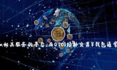 关于“tokenimotc钱包一样吗