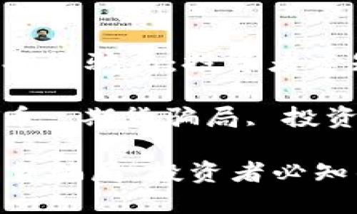 : 识破加密货币期货骗局：投资者必知的风险与对策

关键词: 加密货币, 期货骗局, 投资风险, 保护措施

识破加密货币期货骗局：投资者必知的风险与对策