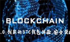 Tokenim 2.0：创新的BTC钱包体
