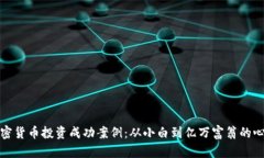 揭秘加密货币投资成功案例：从小白到亿万富翁