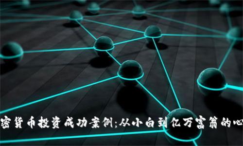 揭秘加密货币投资成功案例：从小白到亿万富翁的心路历程