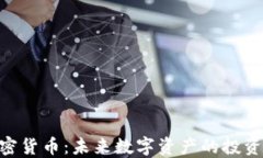 PND加密货币：未来数字资产的投资新选择
