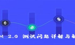 TokenIM 2.0 测试问题详解与