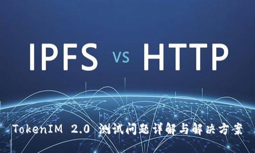 TokenIM 2.0 测试问题详解与解决方案