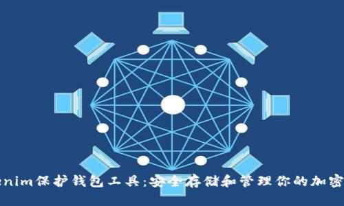 Tokenim保护钱包工具：安全存储和管理你的加密资产