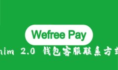 : Tokenim 2.0 钱包客服联系方