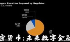 悄悄壮大的加密货币：未来数字金融的潜力与挑
