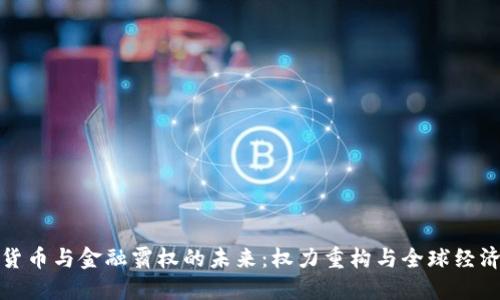 : 加密货币与金融霸权的未来：权力重构与全球经济的变革