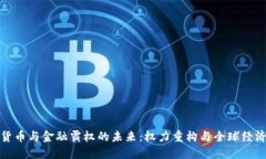 : 加密货币与金融霸权的未来：权力重构与全球经