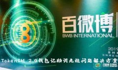 TokenIM 2.0钱包记助词无效问