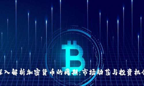 深入解析加密货币的周期：市场动荡与投资机会