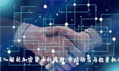 深入解析加密货币的周期：市场动荡与投资机会