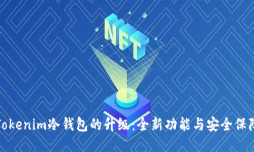 Tokenim冷钱包的升级：全新功能与安全保障