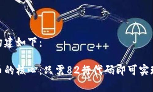 和关键词的构建如下：

揭秘加密货币的核心：只需82行代码即可实现的真实案例